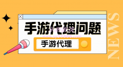 正版手游代理怎么做