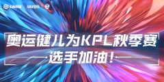 《王者荣耀》2021KPL秋季赛今日开启