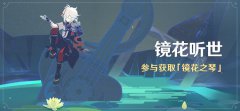 《原神》新活动「镜花听世」即将开启
