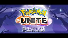 《宝可梦：大集结》万圣节活动宣传片公布 10月20日上线