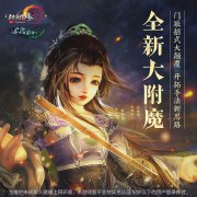 《剑网3》全新大附魔系统现已登陆测试服