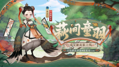 《阴阳师》童女新皮肤「萩间童羽」情报公开