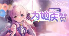 《双生视界》伊珂丝生日特别活动即将开启
