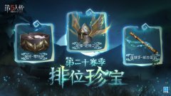 《第五人格》第二十赛季排位珍宝三视图公开